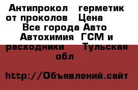 Антипрокол - герметик от проколов › Цена ­ 990 - Все города Авто » Автохимия, ГСМ и расходники   . Тульская обл.